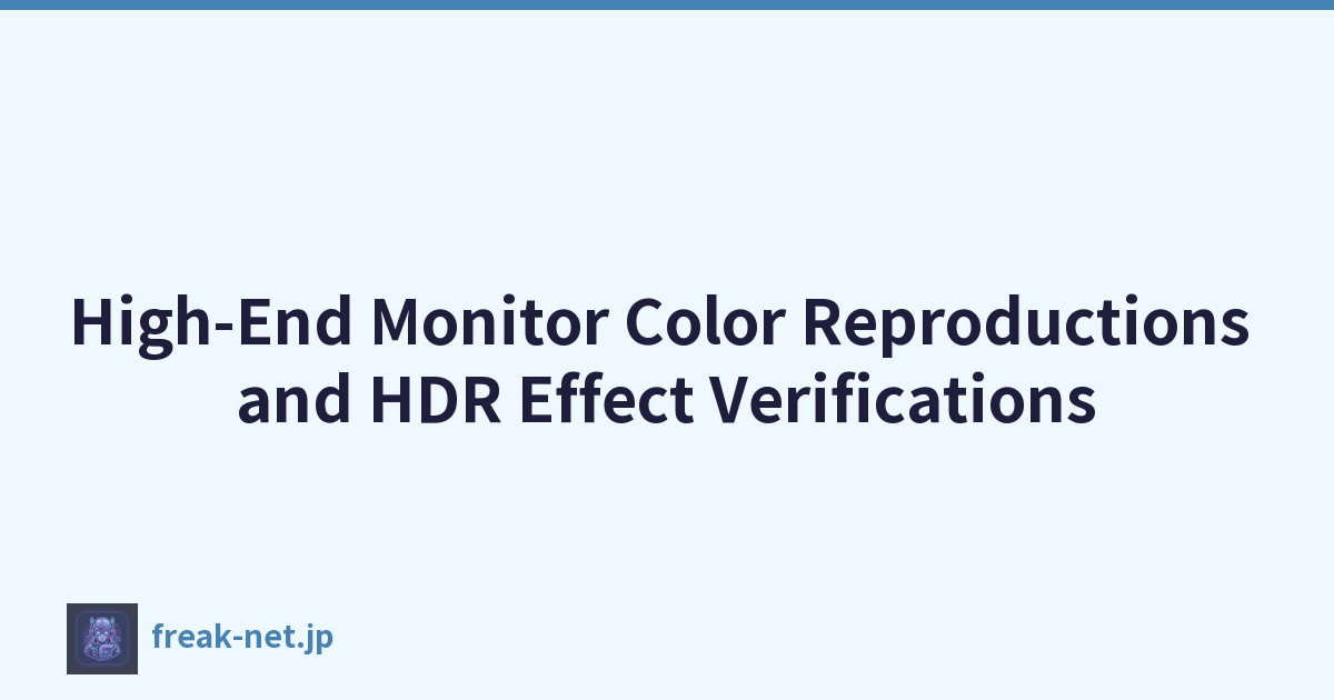 高端显示器色彩再现和 HDR 效果验证