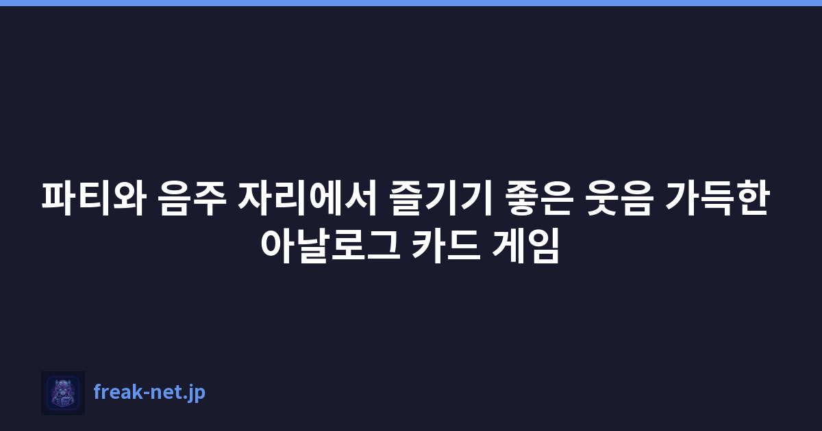 파티와 음주 자리에서 즐기기 좋은 웃음 가득한 아날로그 카드 게임