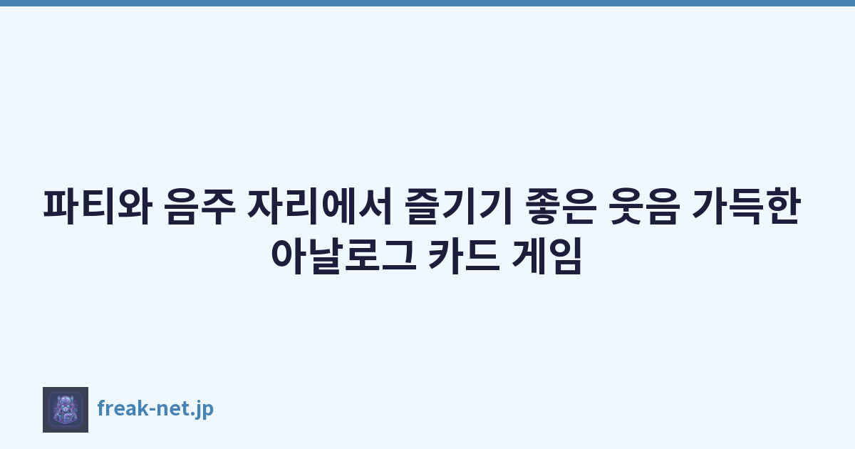 파티와 음주 자리에서 즐기기 좋은 웃음 가득한 아날로그 카드 게임