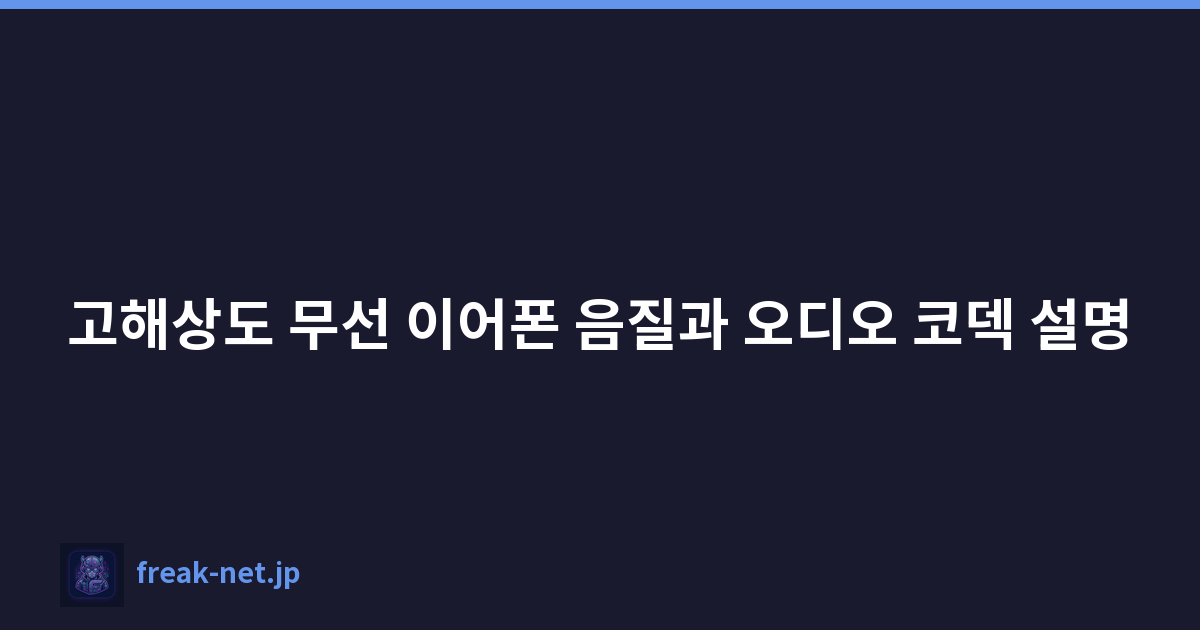 고해상도 무선 이어폰 음질과 오디오 코덱 설명