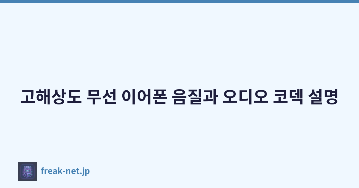 고해상도 무선 이어폰 음질과 오디오 코덱 설명