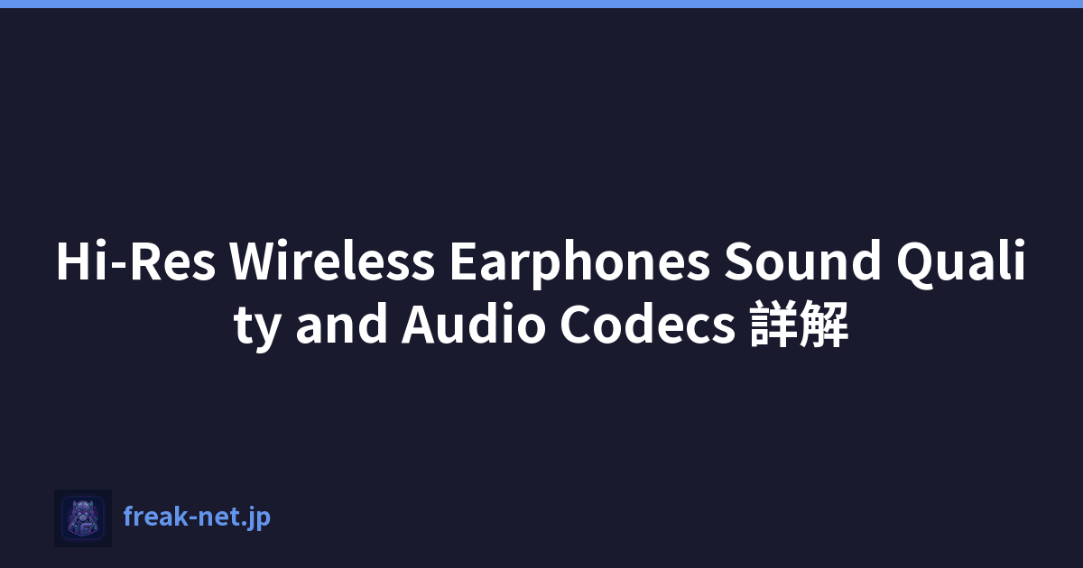 Hi-Res Wireless Earphones Sound Quality and Audio Codecs 詳解