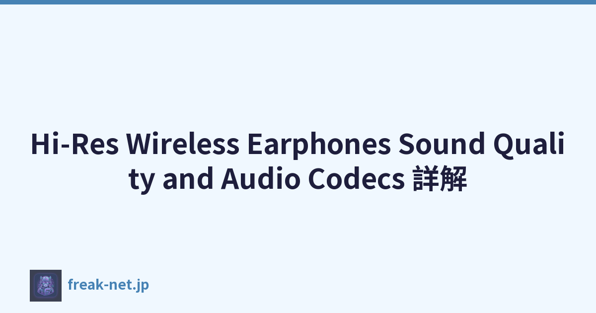 Hi-Res Wireless Earphones Sound Quality and Audio Codecs 詳解