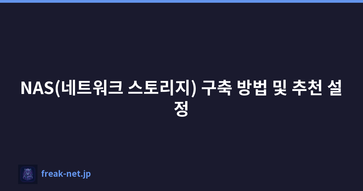 NAS(네트워크 스토리지) 구축 방법 및 추천 설정