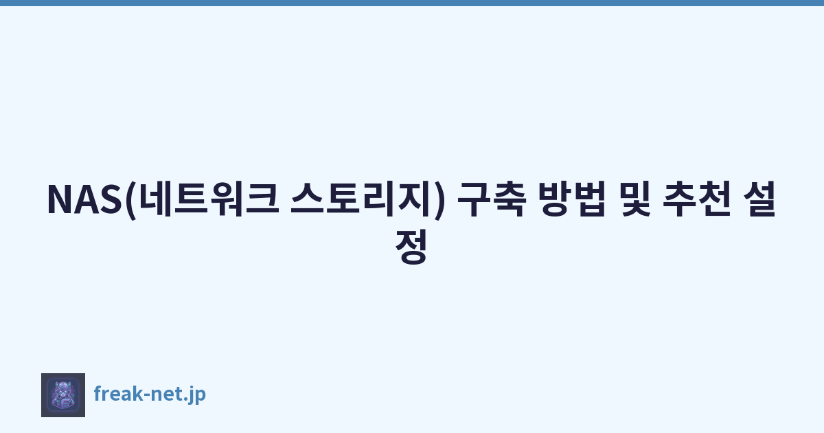NAS(네트워크 스토리지) 구축 방법 및 추천 설정
