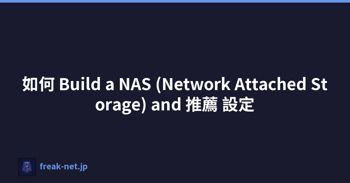 如何 Build a NAS (Network Attached Storage) and 推薦 設定