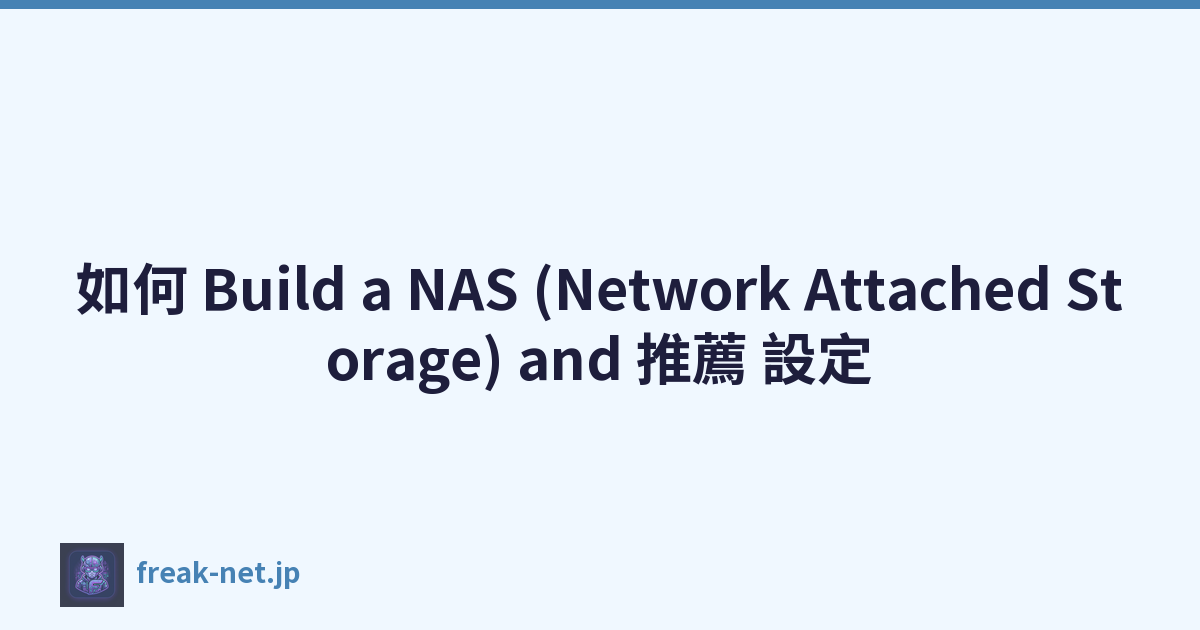 如何 Build a NAS (Network Attached Storage) and 推薦 設定