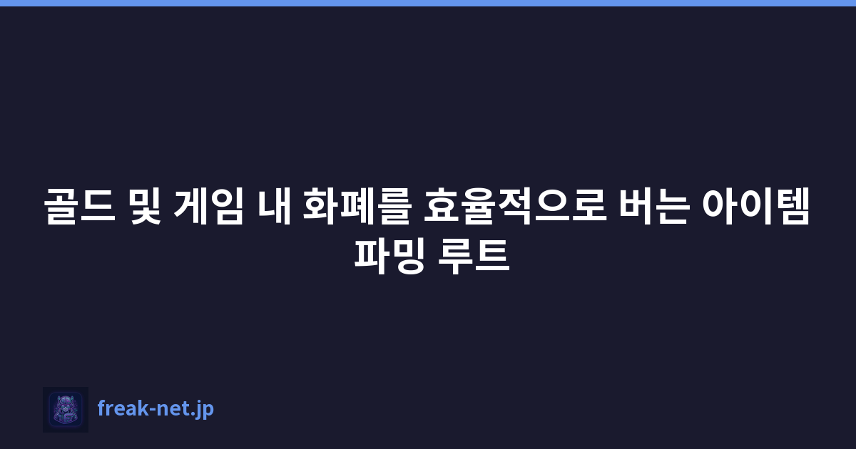 골드 및 게임 내 화폐를 효율적으로 버는 아이템 파밍 루트