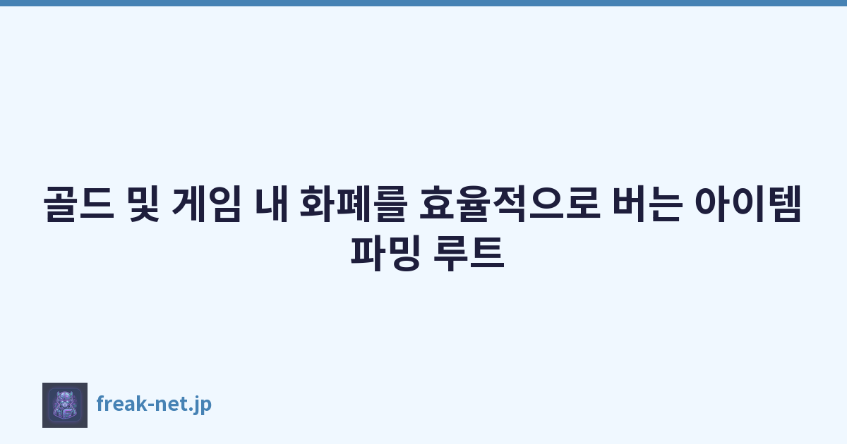 골드 및 게임 내 화폐를 효율적으로 버는 아이템 파밍 루트