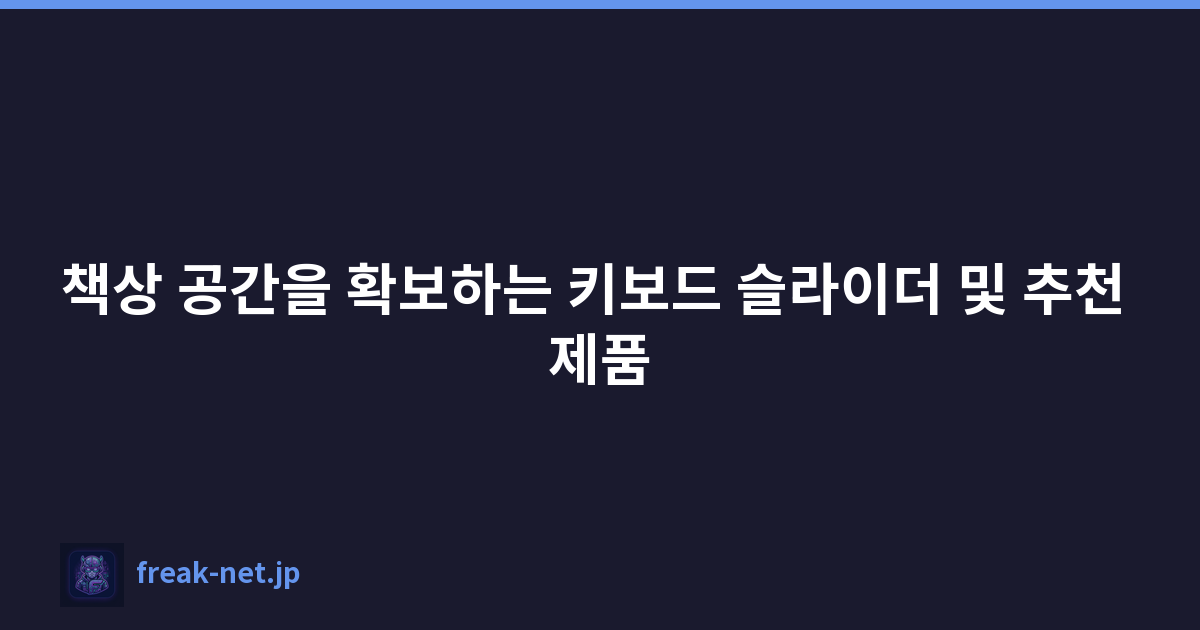 책상 공간을 확보하는 키보드 슬라이더 및 추천 제품