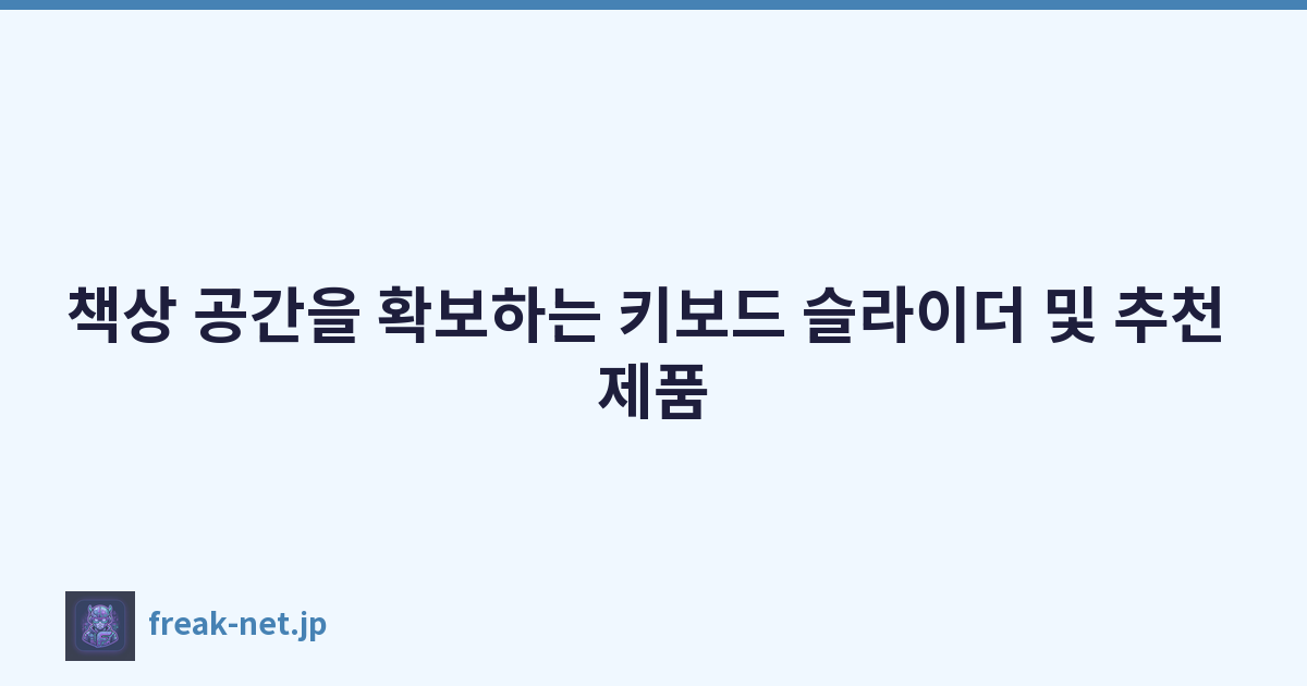 책상 공간을 확보하는 키보드 슬라이더 및 추천 제품