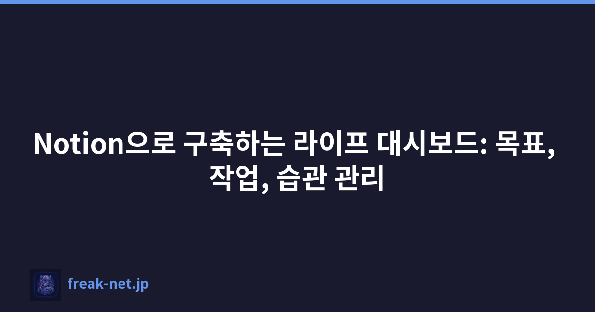 Notion으로 구축하는 라이프 대시보드: 목표, 작업, 습관 관리