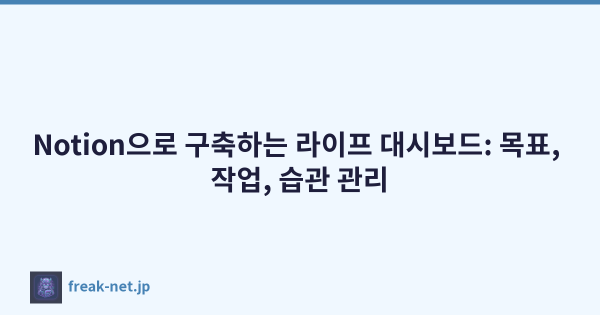 Notion으로 구축하는 라이프 대시보드: 목표, 작업, 습관 관리
