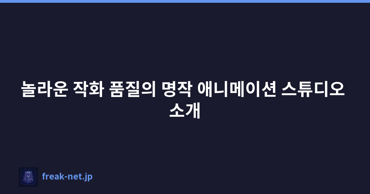 놀라운 작화 품질의 명작 애니메이션 스튜디오 소개