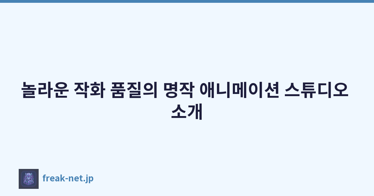 놀라운 작화 품질의 명작 애니메이션 스튜디오 소개