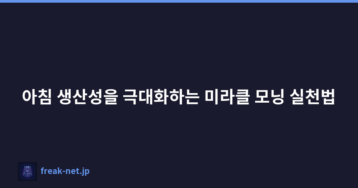 아침 생산성을 극대화하는 미라클 모닝 실천법