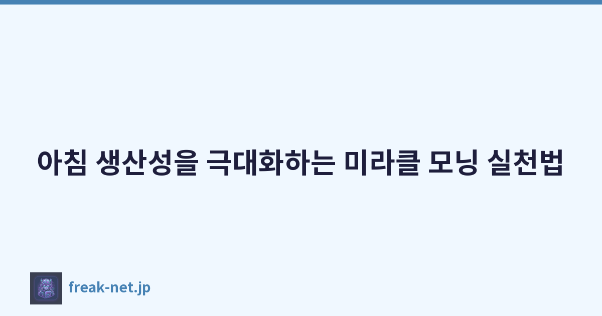아침 생산성을 극대화하는 미라클 모닝 실천법