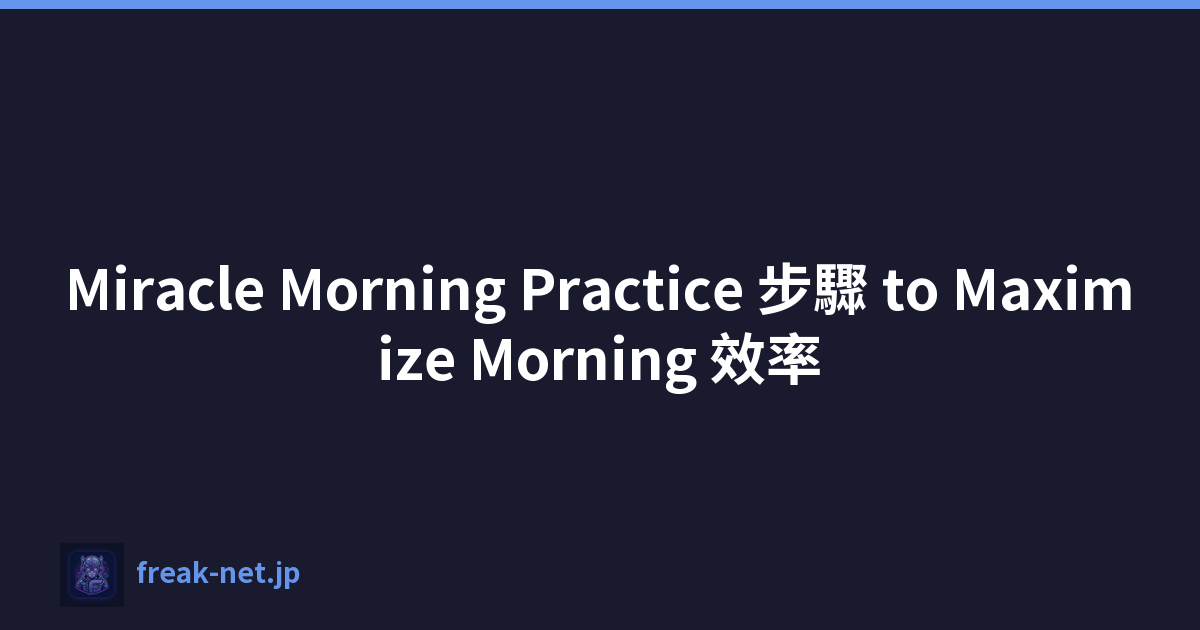 Miracle Morning Practice 步驟 to Maximize Morning 效率
