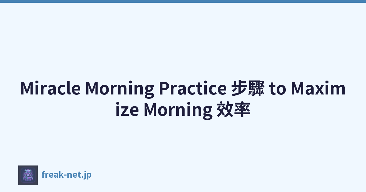 Miracle Morning Practice 步驟 to Maximize Morning 效率