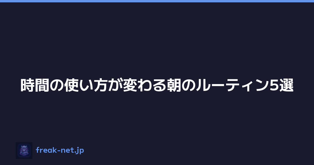 Featured image of post 時間の使い方が変わる朝のルーティン5選