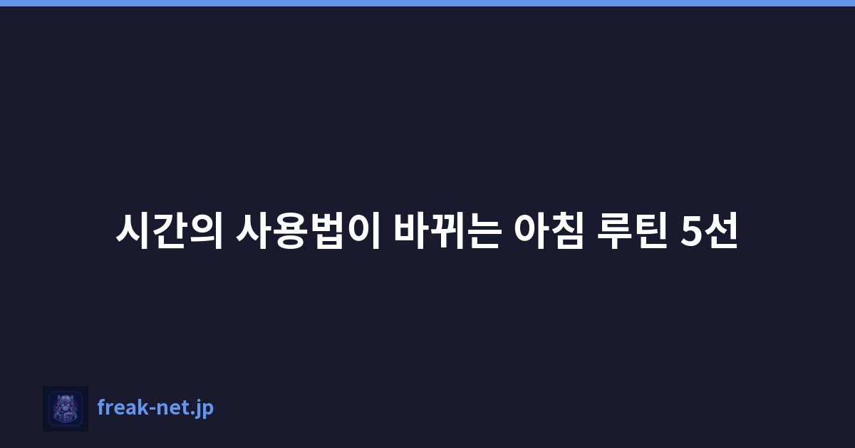 Featured image of post 시간의 사용법이 바뀌는 아침 루틴 5선