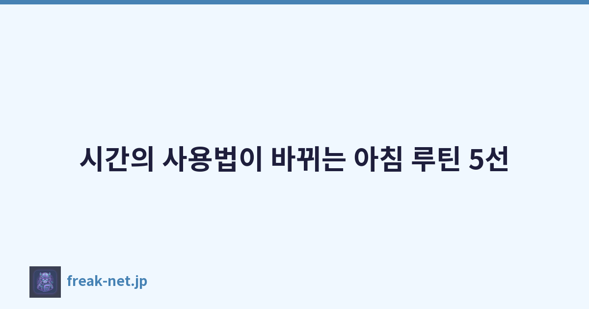 Featured image of post 시간의 사용법이 바뀌는 아침 루틴 5선