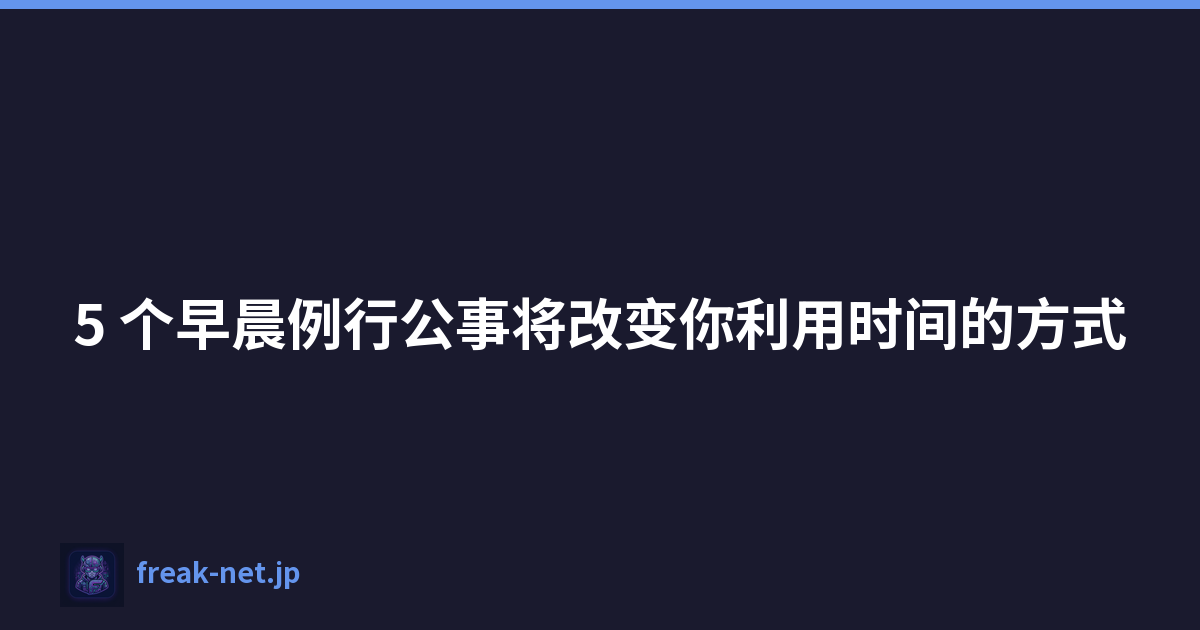 Featured image of post 5 个早晨例行公事将改变你利用时间的方式