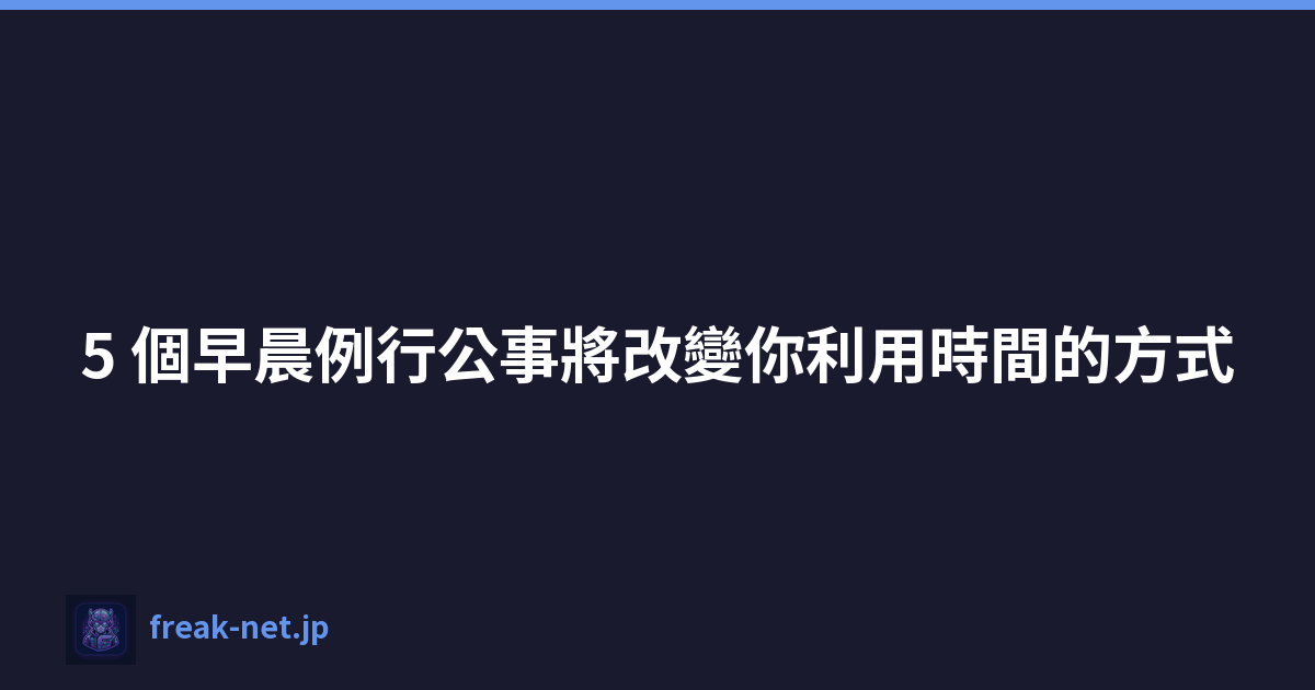 Featured image of post 5 個早晨例行公事將改變你利用時間的方式