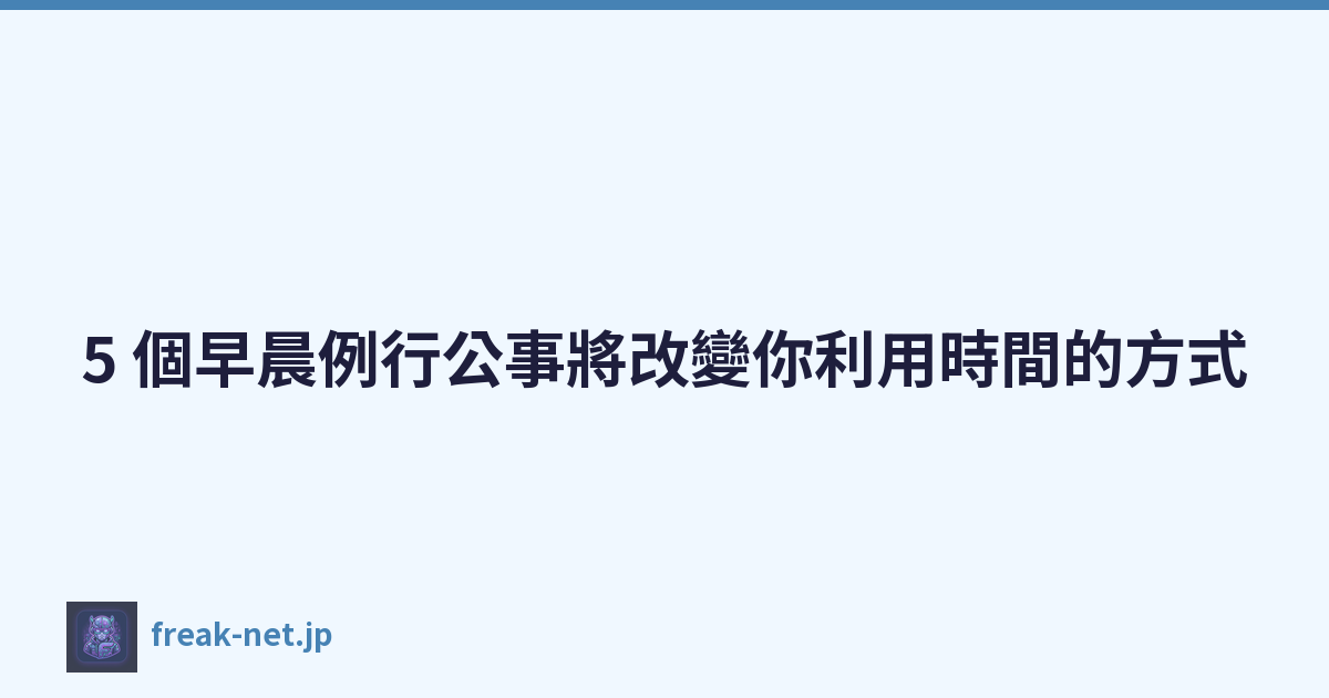 Featured image of post 5 個早晨例行公事將改變你利用時間的方式