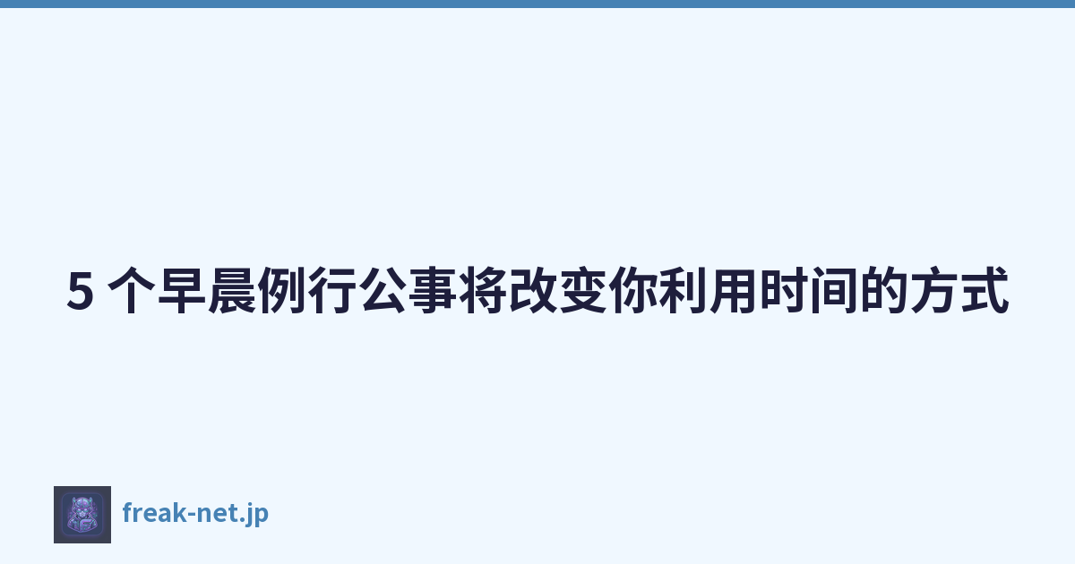 Featured image of post 5 个早晨例行公事将改变你利用时间的方式