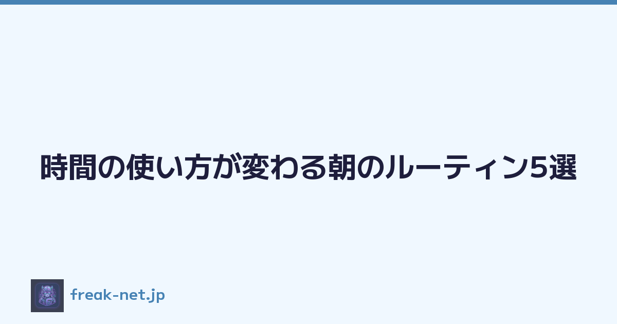 Featured image of post 時間の使い方が変わる朝のルーティン5選