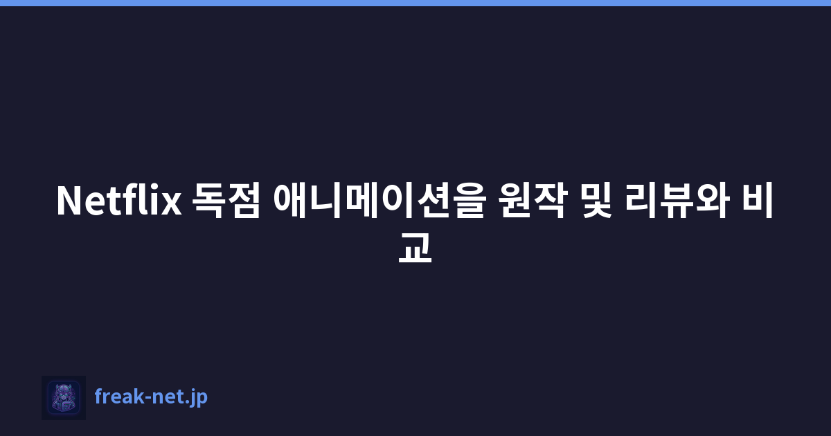 Netflix 독점 애니메이션을 원작 및 리뷰와 비교