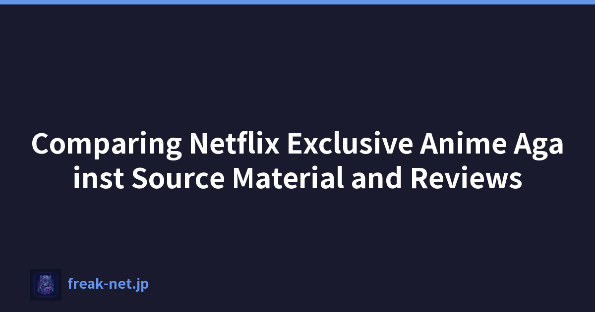 将 Netflix 独家动漫与源材料和评论进行比较