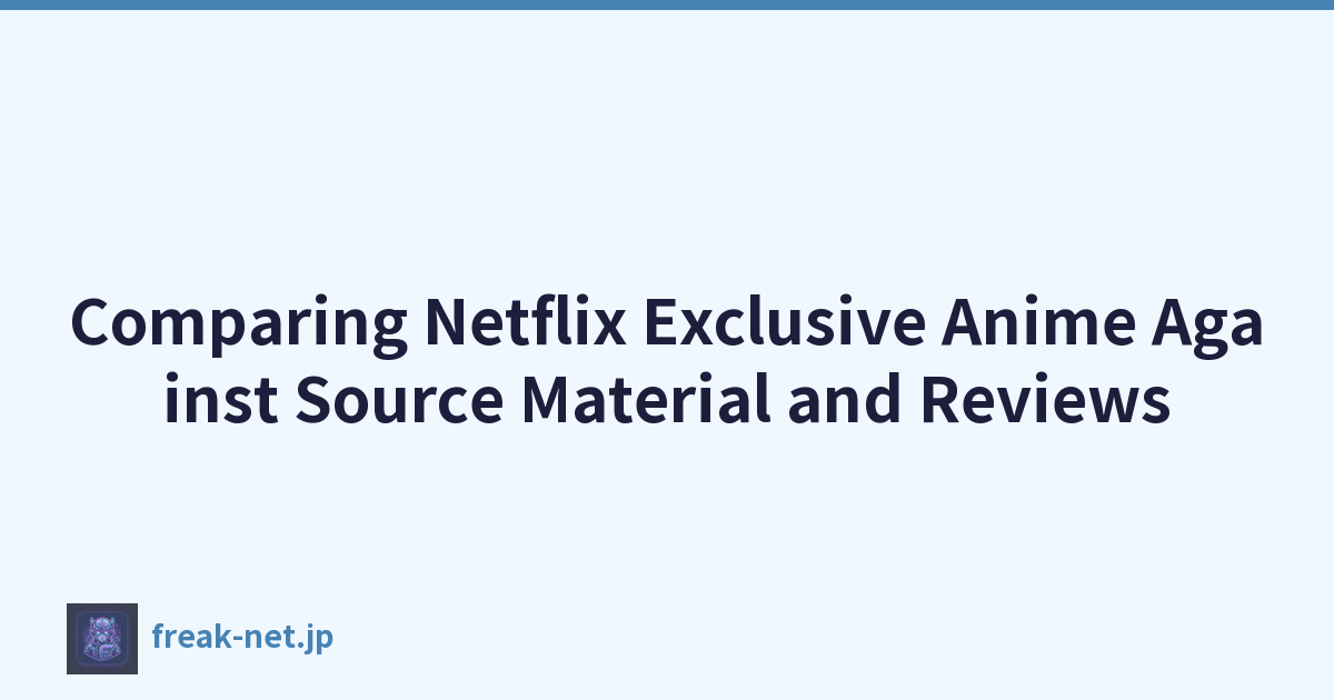 將 Netflix 獨家動漫與來源素材和評論進行比較