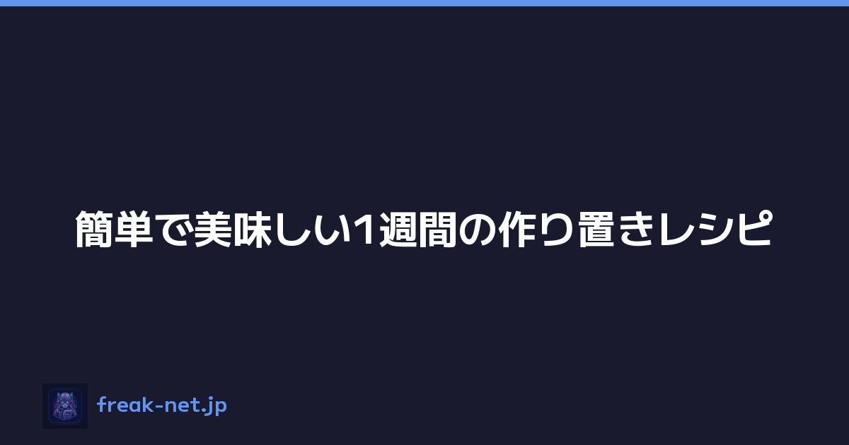 簡単で美味しい1週間の作り置きレシピ