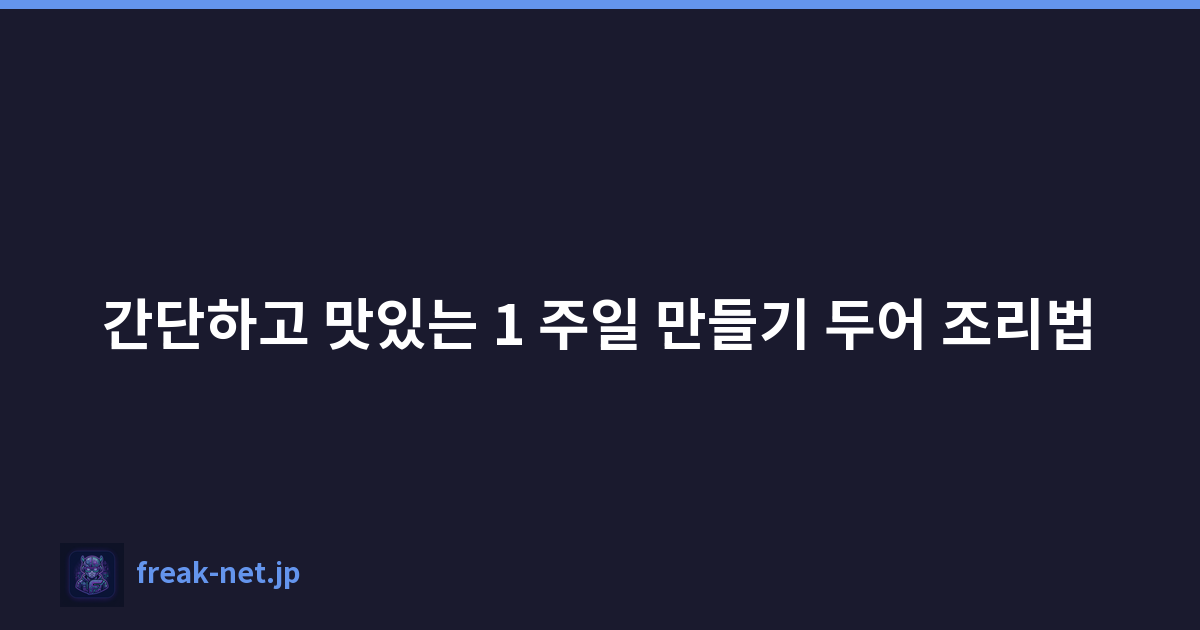 간단하고 맛있는 1 주일 만들기 두어 조리법