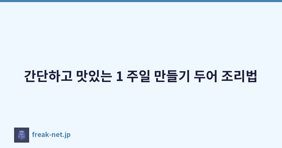 간단하고 맛있는 1 주일 만들기 두어 조리법