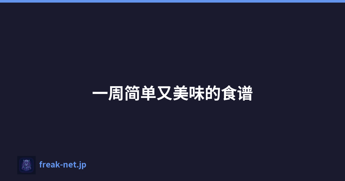 一周简单又美味的食谱