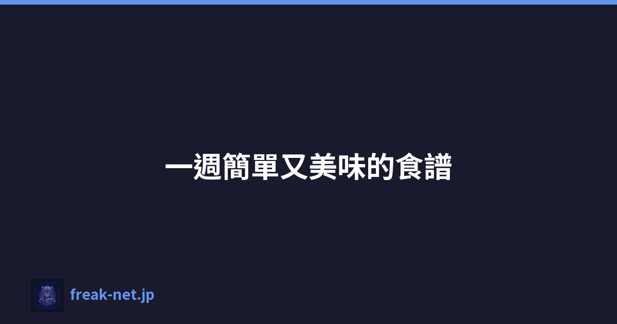 一週簡單又美味的食譜