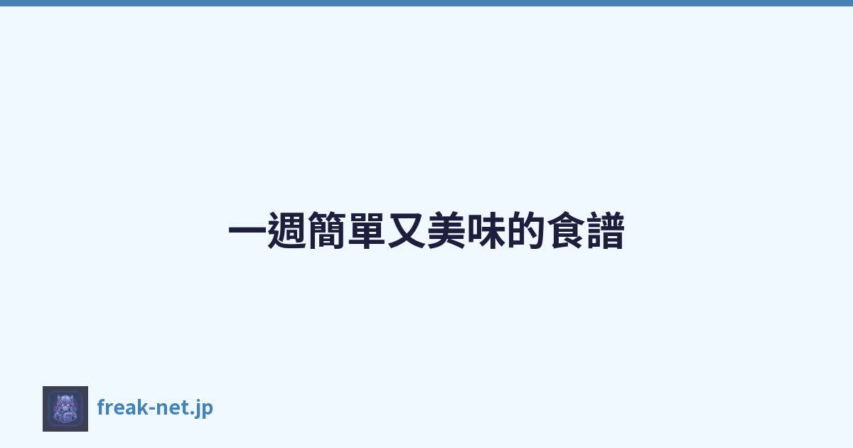 一週簡單又美味的食譜