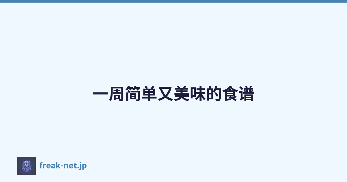 一周简单又美味的食谱