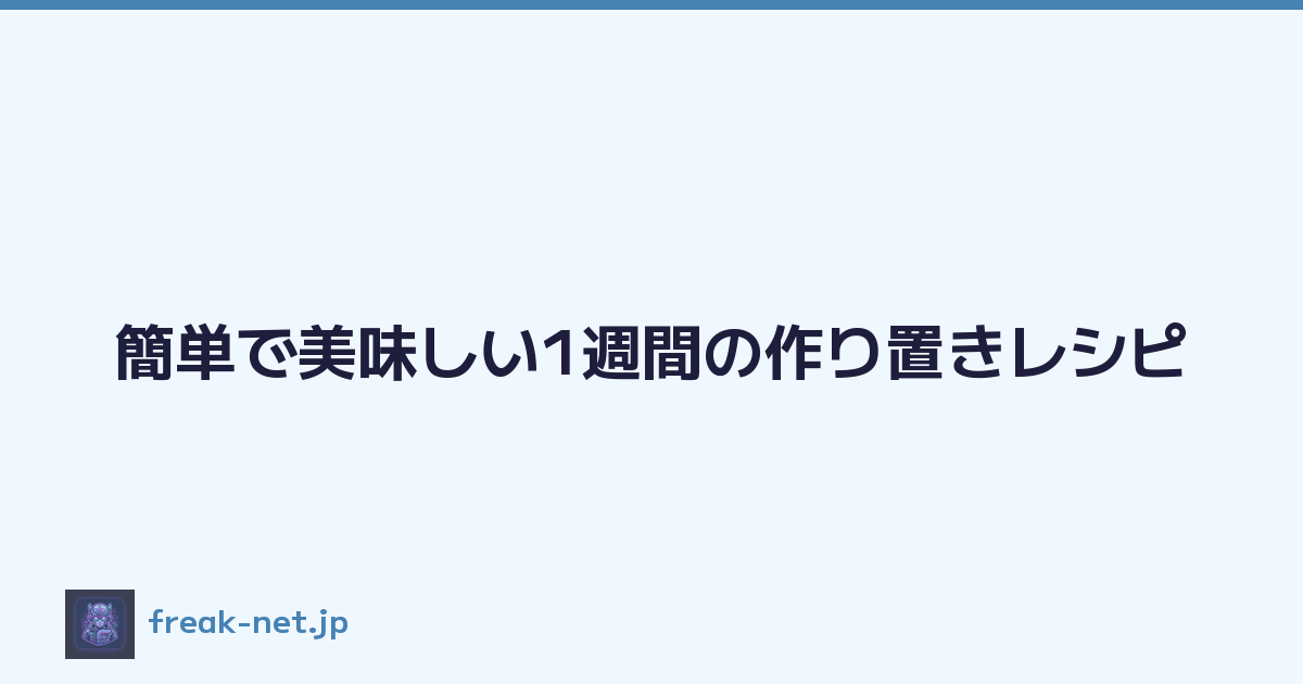 簡単で美味しい1週間の作り置きレシピ