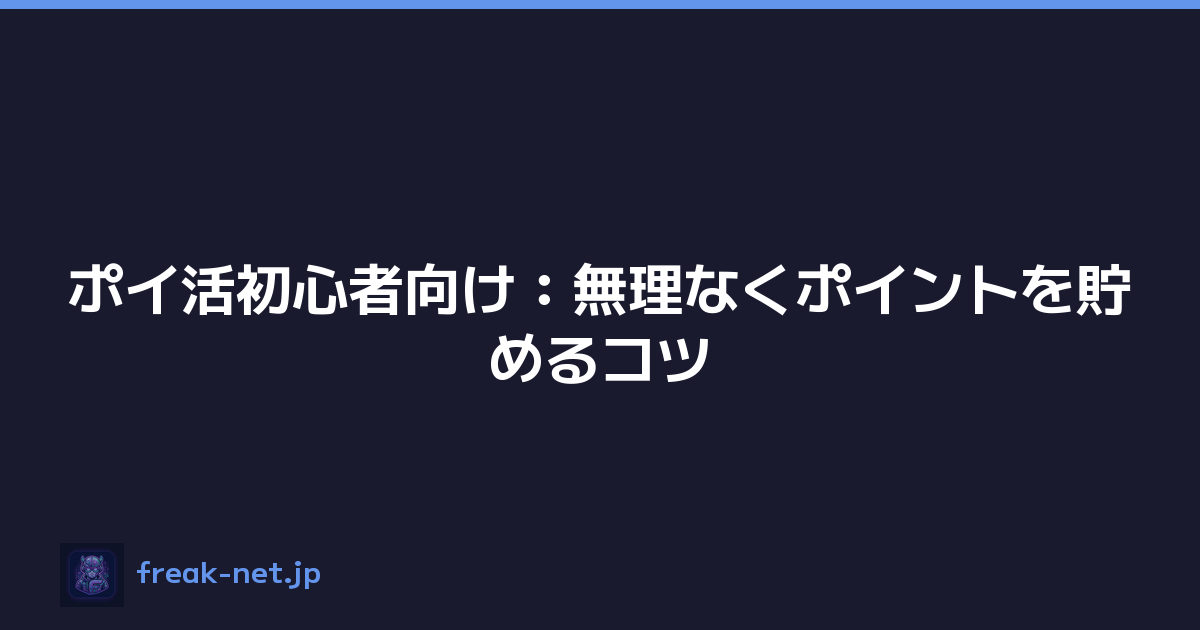 Featured image of post ポイ活初心者向け：無理なくポイントを貯めるコツ