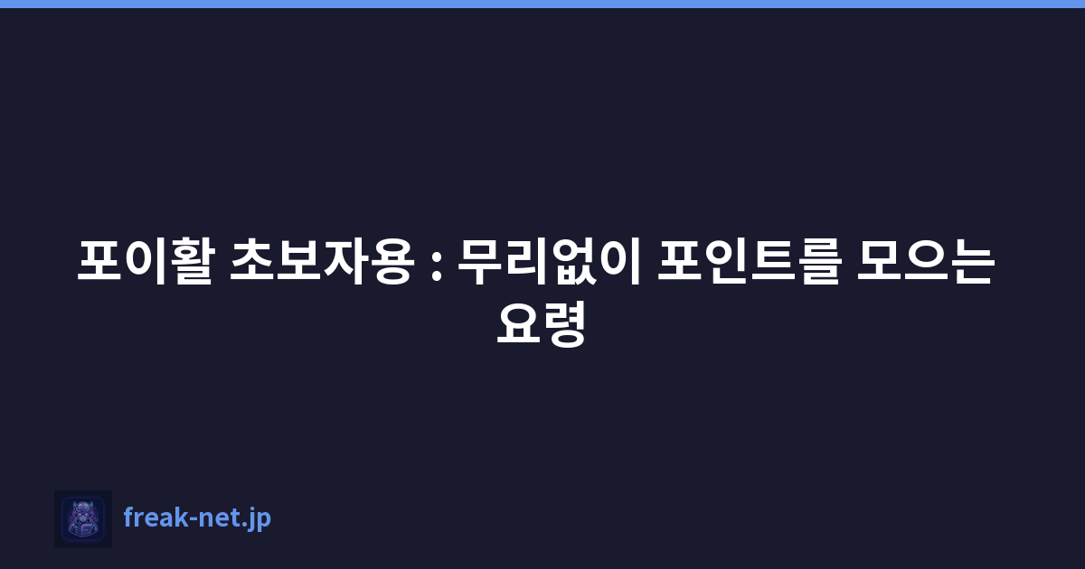Featured image of post 포이활 초보자용 : 무리없이 포인트를 모으는 요령