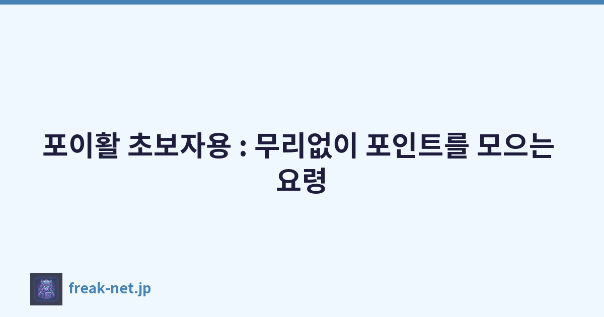 Featured image of post 포이활 초보자용 : 무리없이 포인트를 모으는 요령