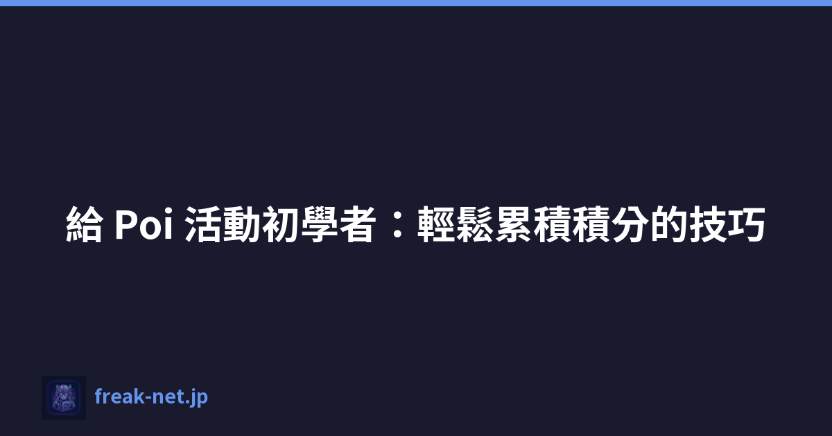 Featured image of post 給 Poi 活動初學者：輕鬆累積積分的技巧