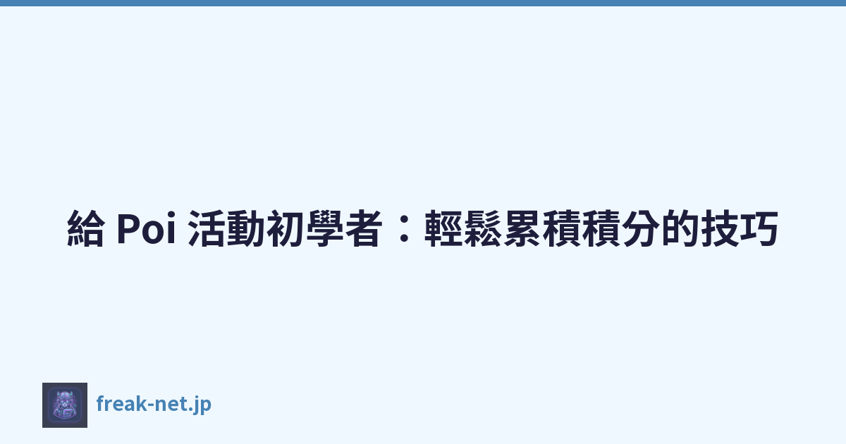 Featured image of post 給 Poi 活動初學者：輕鬆累積積分的技巧