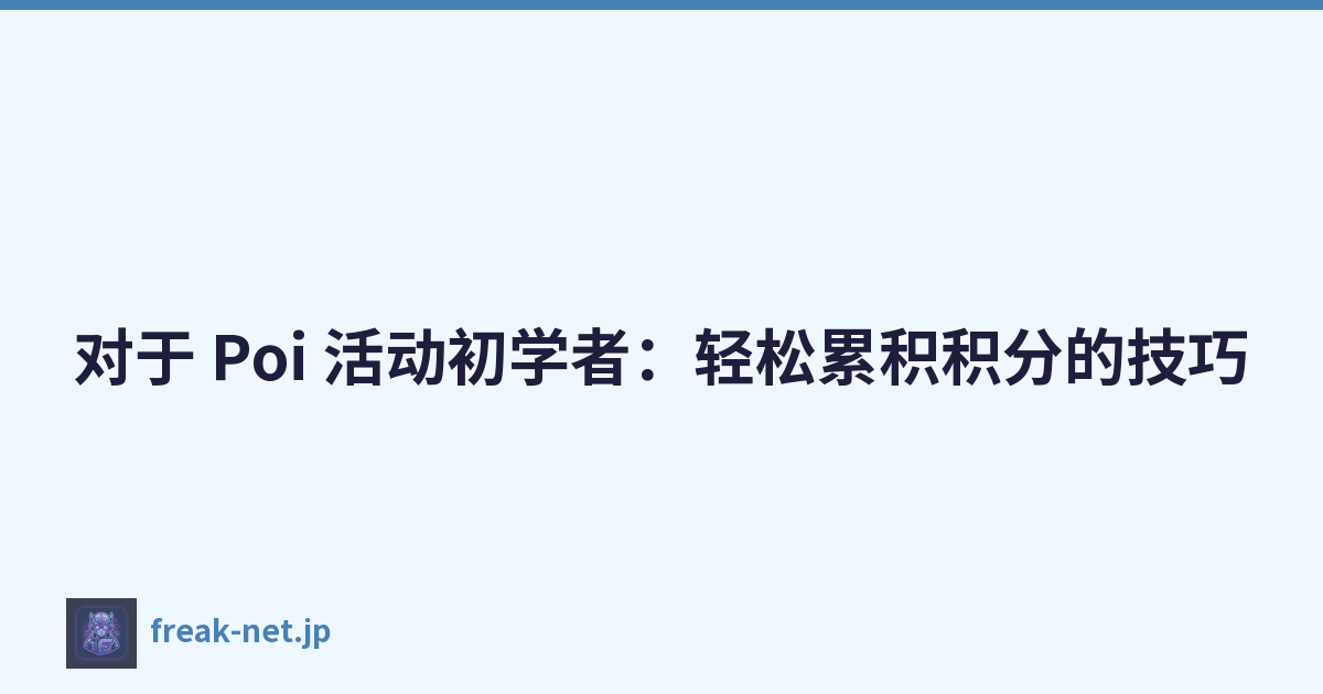 Featured image of post 对于 Poi 活动初学者:轻松累积积分的技巧