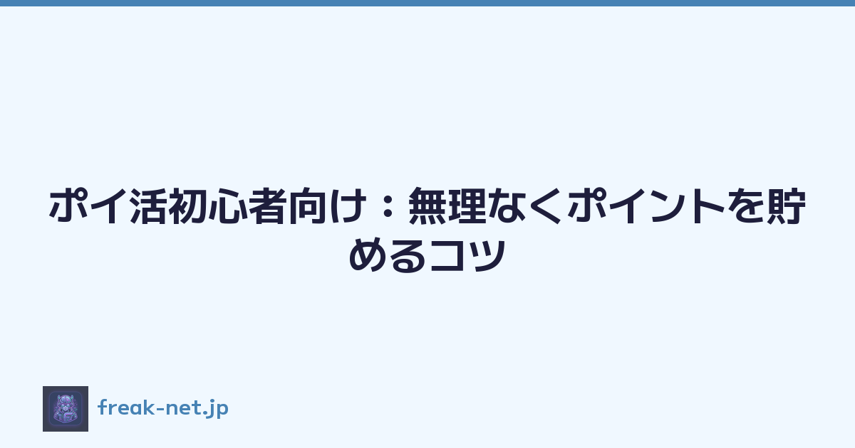 Featured image of post ポイ活初心者向け：無理なくポイントを貯めるコツ