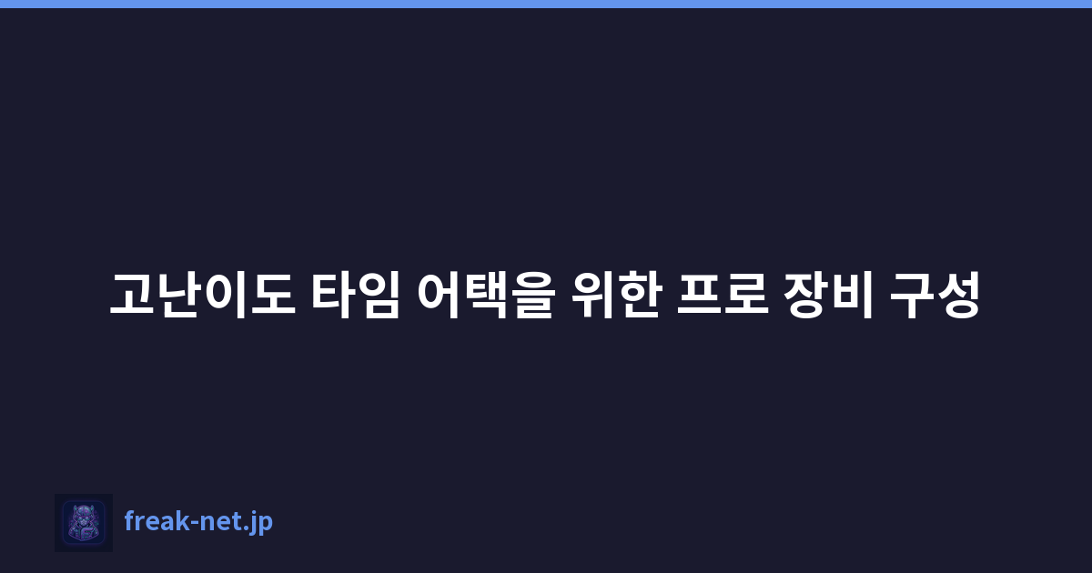 고난이도 타임 어택을 위한 프로 장비 구성